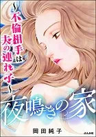 夜鳴きの家 〜不倫相手は夫の連れ子〜