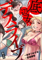 底辺女デスライブ（分冊版） 【第5話】