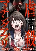 虐殺マッチングアプリ 〜マッチしたら死ぬまでカップル！？〜（分冊版）（単話）
