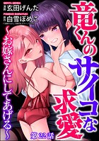 竜くんのサイコな求愛 〜お嫁さんにしてあげる〜（分冊版） 【第22話】