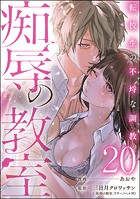 痴辱の教室 転校生の不埒な調教（分冊版） 【第20話】