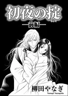 初夜の掟（単話版）（単話）