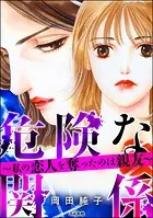 危険な関係 〜私の恋人を奪ったのは親友〜