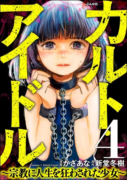 カルト・アイドル 〜宗教に人生を狂わされた少女〜（分冊版） 【第4話】