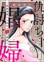 仇討ち娼婦 〜家族惨殺から始まる血の報復〜（分冊版） 【第40話】
