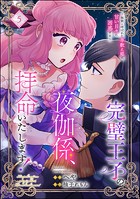 完璧王子の夜伽係、拝命いたします！ 〜無能と呼ばれた羊数え姫は甘い日々に困惑する〜（分冊版） 【第5話】