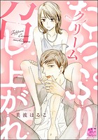 たっぷりクリーム召し上がれ(単話版)(単話)