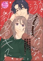 溺愛幼なじみの執着キス 中のナカまでマーキングされちゃいました(単話版)(単話)