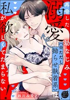 再会した溺愛幼なじみ(※ただし拗らせ執着系)は、私が欲しくてたまらない!(単話版)(単話)