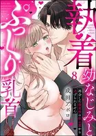 執着幼なじみとぷっくり乳首 再会した激重彼の舐め愛から逃げられません(分冊版) 【第8話】