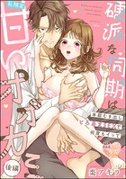 硬派な同期は私限定甘いオオカミ 本能むき出しとろあまSEXで何度もイって(単話版)(単話)