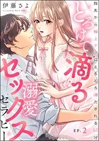 とろけて滴る溺愛セックスセラピー 指先から極上テクにとろとろ満たされる60分（分冊版） 【第2話】