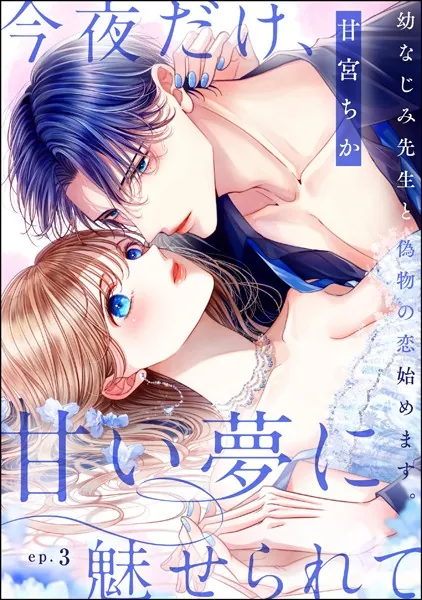 今夜だけ、甘い夢に魅せられて 幼なじみ先生と偽物の恋始めます。（分冊版） 【第3話】