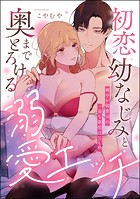 初恋幼なじみと奥までとろける溺愛エッチ 爽やか御曹司の一途な欲情はXL級(単話版)(単話)