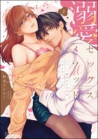 溺愛セックスメソッド エリート彼は甘すぎ性獣、ときどきウザい