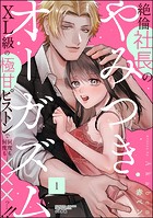 絶倫社長のやみつきオーガズム XL級の極甘ピストンで何度も何度も×××っ…！！ （1）