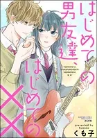 はじめての男友達、はじめての××