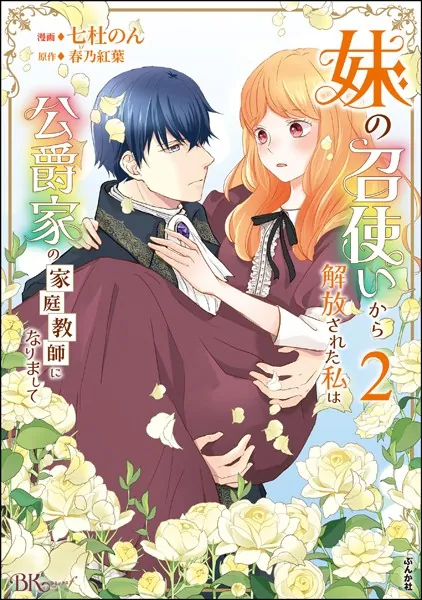 妹の召使いから解放された私は公爵家の家庭教師になりまして コミック版 （2）