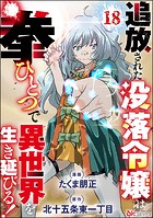 追放された没落令嬢は拳ひとつで異世界を生き延びる！ コミック版（分冊版） 【第18話】
