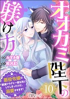 オオカミ陛下の躾け方 悪役令嬢は破滅フラグと一夜を共にしてしまったけど、溺愛させます！ コミック版（分冊版） 【第10話】