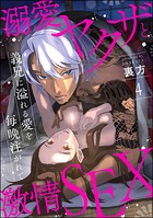 溺愛ヤクザと激情SEX 義兄に溢れる愛を毎晩注がれて（分冊版） 【第4話】