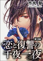 恋と復讐の千夜一夜(単話)