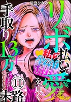 リボ払いで愛を貢ぐ 〜手取り13万でも太客になれた私の末路〜（分冊版） 【第11話】