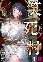 笑死村 -ワライジニムラ-（分冊版） 【第4話】