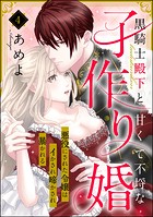 黒騎士殿下と甘くて不埒な子作り婚 悪役にされた令嬢はイかされ啼かされ暴かれる（分冊版） 【第4話】