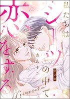 私たちはシーツの中で恋をする（分冊版） 【第2話】