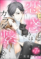 恋に惑うほど、カラダ繋ぎとめて。（分冊版） 【第7話】