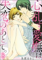心乱す愛撫は、失恋のあとで。（分冊版）（単話）