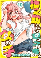 梅之助くんは男子寮の女の子（分冊版） 【第10話】