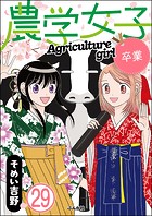 農学女子（分冊版） 【第29話】