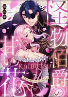 怪物伯爵の甘い花 悪役令嬢はベッドで乱れ散る（分冊版） 【第7話】