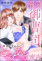 溺愛御曹司と本音で交わるとろあま蜜夜（単話版）（単話）