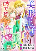 美形王子が苦手な破天荒モブ令嬢は自分らしく生きていきたい！ コミック版（分冊版） 【第27話】