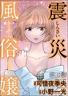 震災風俗嬢（分冊版） 【第18話】