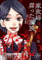 家政婦クロミは腐った家族を許さない（分冊版） 【第20話】