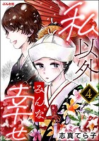 私以外みんな幸せ（分冊版） 【第4話】