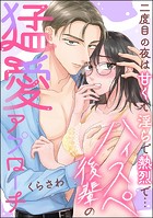ハイスペ後輩の猛愛アプローチ 二度目の夜は甘くて淫らで熱烈で…(単話版)(単話)