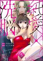 純愛×洗脳（分冊版） 【第5話】