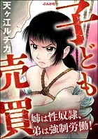 子ども売買 〜姉は性奴隷、弟は強制労働！〜