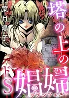 まんがグリム童話 金瓶梅 （60） 【かきおろし漫画付】 - 竹崎真実