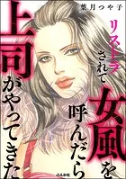 リストラされて女風を呼んだら上司がやってきた