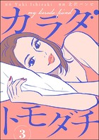 カラダトモダチ（分冊版） 【第3話】