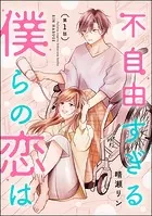 不自由すぎる僕らの恋は（分冊版）（単話）