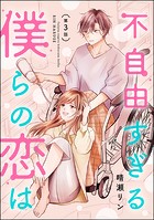 不自由すぎる僕らの恋は（分冊版） 【第3話】