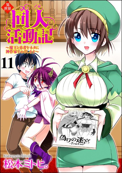 異世界同人活動記 〜魔王と勇者をネタに神作家をめざします〜（分冊版） 【第11話】