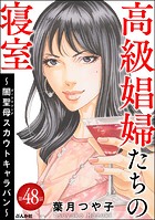 高級娼婦たちの寝室 〜闇聖母スカウトキャラバン〜（分冊版） 【第48話】